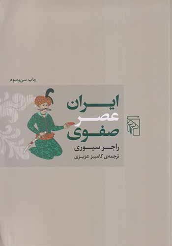 ایران عصر صفوی شومیز(نشرمرکز)عزیزی
