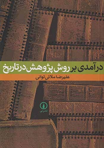 درآمدی بر روش پژوهش در تاریخ(نشرنی)توانی