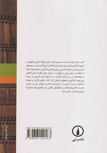درآمدی بر روش پژوهش در تاریخ(نشرنی)توانی