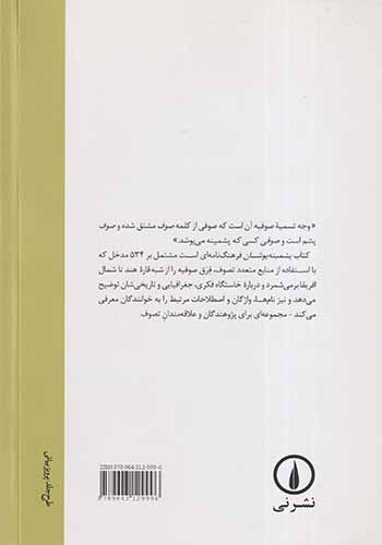 پشمینه پوشان_فرهنگ سلسله های صوفیه
