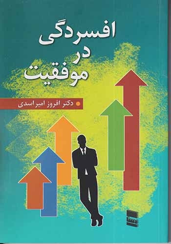 افسردگی در موفقیت(رسا)امیراسد