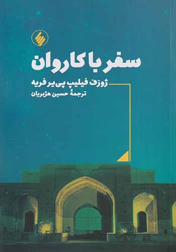 سفر با کاروان(فرزان روز)هژبریان