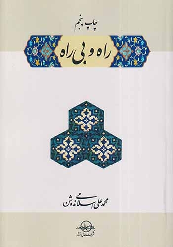 راه و بی راه(سهامی انتشار)ندوشن