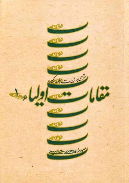 مقامات اولیا 1(شرحی بر زیارت جامعه کبیره)