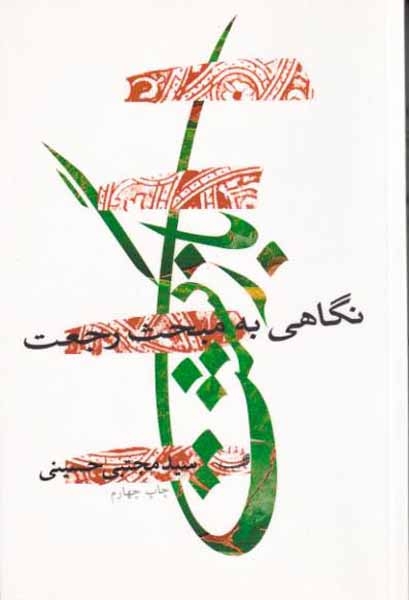 بازگشت(نگاهی به مبحث رجعیت)
