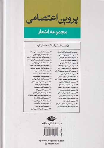 مجموعه اشعار پروین اعتصامی(نگاه)