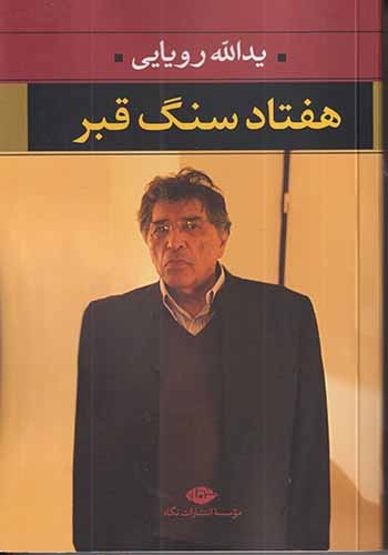 هفتاد سنگ قبر
