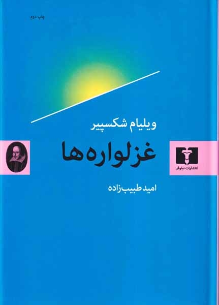 غزلواره ها(نیلوفر)طبیب زاده