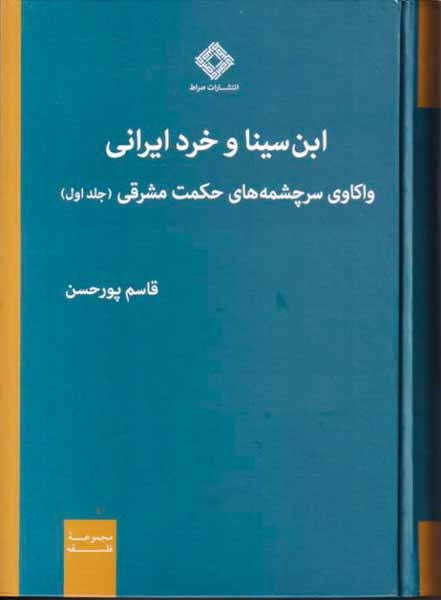 ابن سینا و خرد ایرانی و واکاوی سرچشمه های حکن مشرقی جلد اول(صراط)