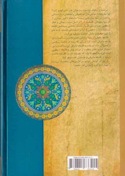 ابن سینا و خرد ایرانی و واکاوی سرچشمه های حکن مشرقی جلد اول(صراط)