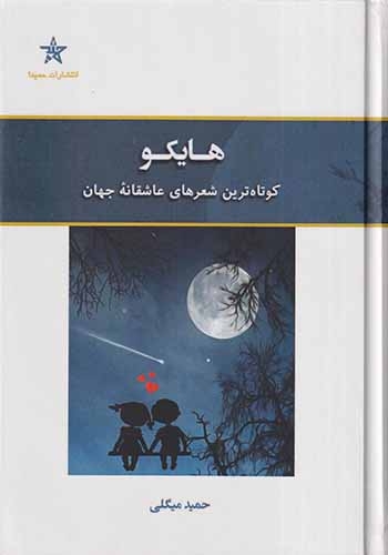 هایکو(حمیدا)میگلی