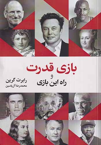 بازی قدرت و راه این بازی(هامون)آل یاسین