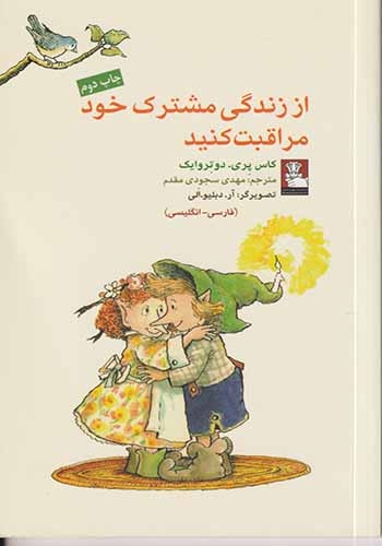 از زندگی مشترک خود مراقبت کنید(مهراندیش)سجودی