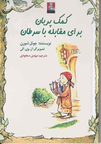 کمک پریان برای مقابله با سرطان