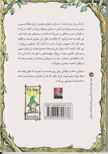 کمک پریان برای مقابله با سرطان