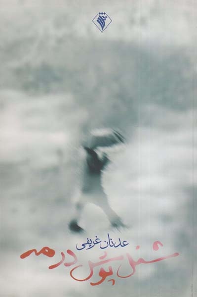 شنل پوش در مه(رسش)غریفی