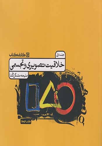 خلاقیت تصویری و تجسمی جلد اول(کارنامه)مشگل گشا