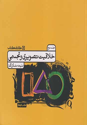 خلاقیت تصویری و تجسمی جلد دوم(کارنامه)مشگل گشا