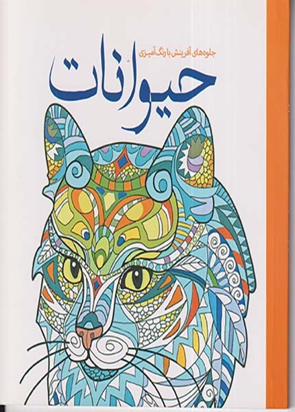 جلوه های آفرینش با رنگ آمیزی حیوانات(سبزان)