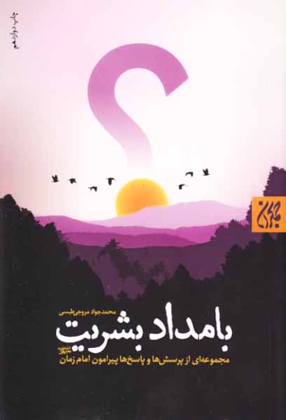 بامداد بشر مجموعه ای از پرسش هایو پاسخ ها پیرامون امام زمان(عج)