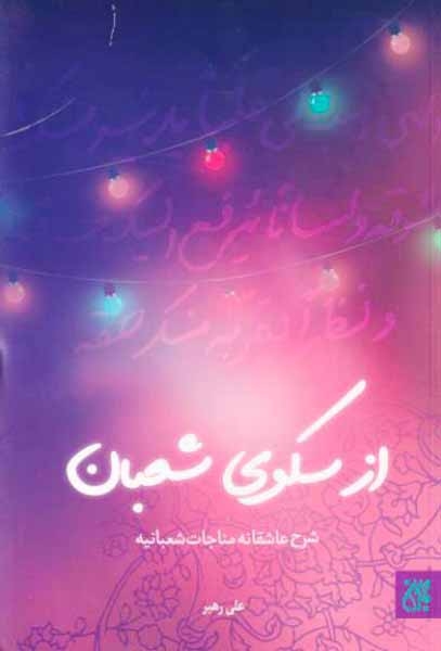 از سکوی شعبان(شرح عاشقانه مناجات شعبانیه)