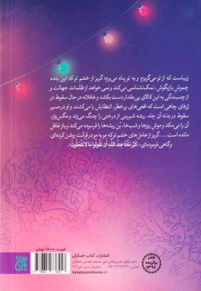 از سکوی شعبان(شرح عاشقانه مناجات شعبانیه)