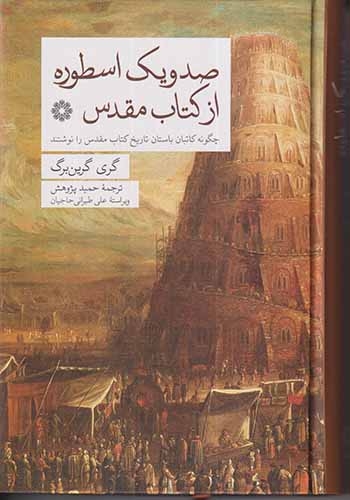 صد و یک اسطوره از کتاب مقدس(فارابی)پژوهش