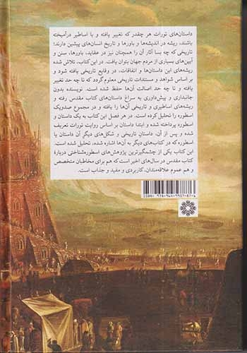صد و یک اسطوره از کتاب مقدس(فارابی)پژوهش