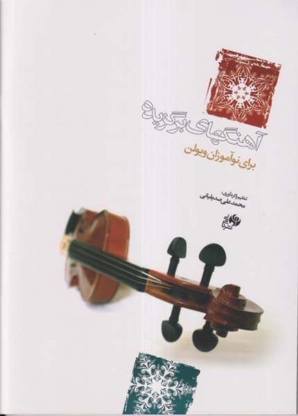 آهنگهای برگزیده برای نوآموزان ویولن کتاب اول(نای و نی)صدیقیانی