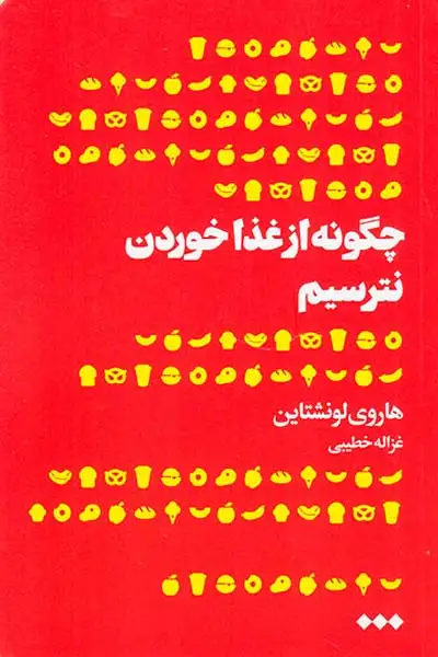 چگونه از غذا خوردن نترسیم(هنوز)خطیبی