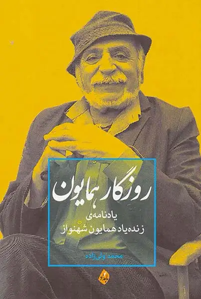 روزگار همایون(یادنامه ی زنده یاد همایون شهنواز)