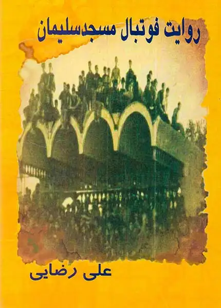 روایت فوتبال مسجدسلیمان(پرسش)رضایی