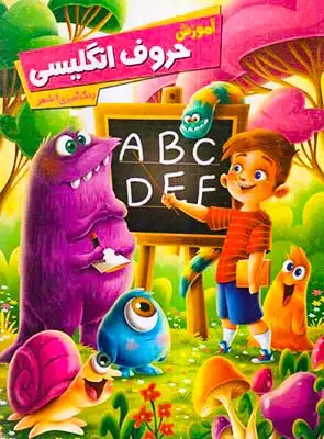 آموزش حروف انگلیسی رنگ آمیزی و شعر(اعلایی)رضایی