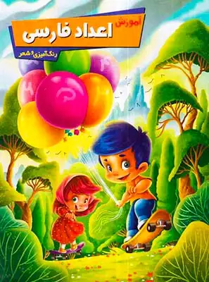 آموزش اعداد فارسی با رنگ آمیزی و شعر