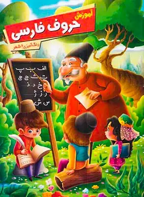 آموزش حروف فارسی با رنگ آمیزی و شعر