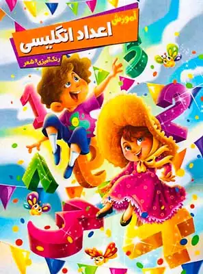 آموزش اعداد انگلیسی رنگ آمیزی و شعر(اعلایی)