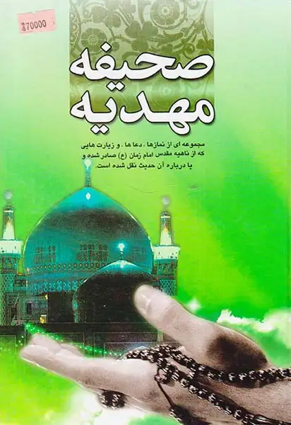 صحیفه مهدیه(هاتف)مجتهدی