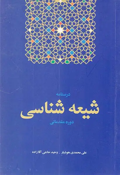 درسنامه شیعه شناسی دوره مقدماتی