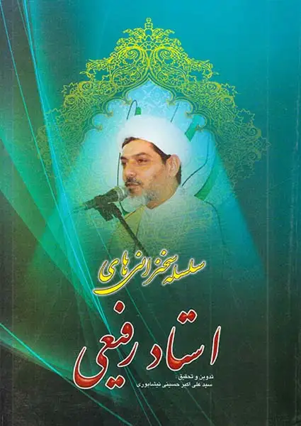 سلسله سخنرانی های استاد رفیعی( جلد1)