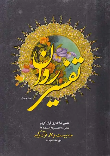 تفسیر روان جزء بیست و نهم قرآن کریم