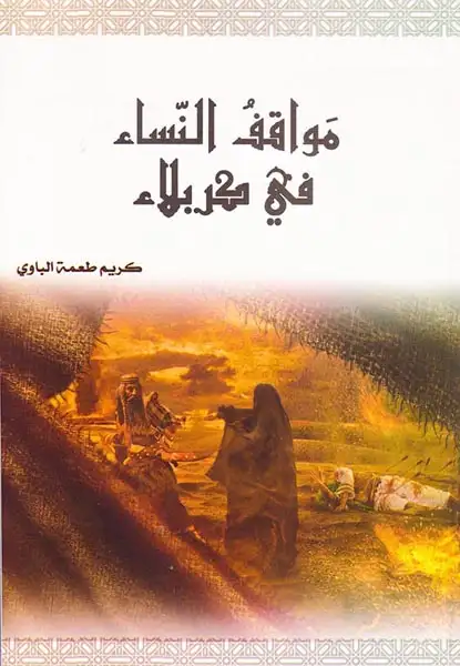 مواقف النساء فی کربلاء(نشرناخو)الباوی