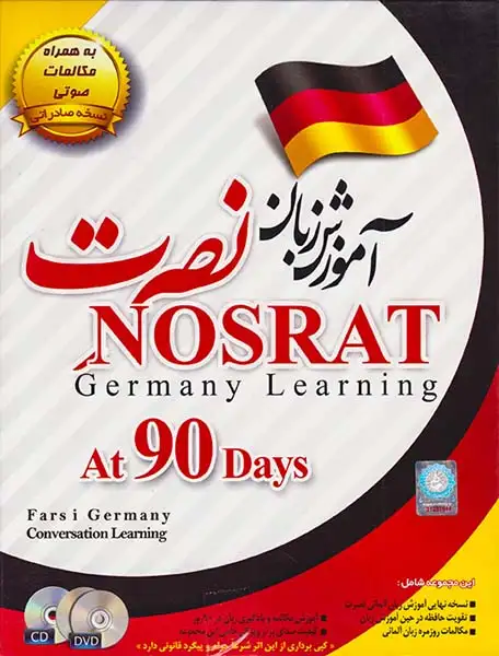 DVDآموزش زبان آلمانی نصرت صادراتی در90روز