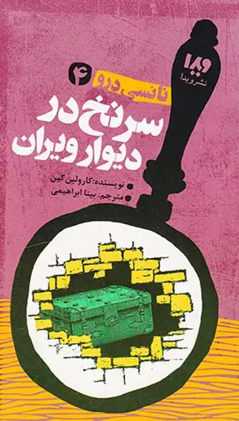 نانسی درو جلد چهارم سرنخ در دیوار ویران