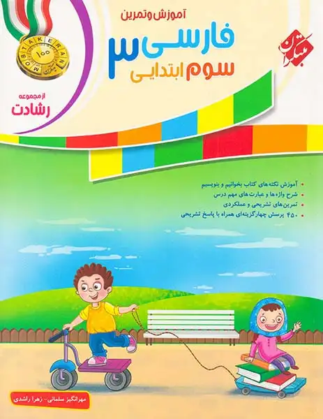 کتاب فارسی3 سوم ابتدایی  آموزش و تمرین از مجموعه رشادت انتشارات مبتکران