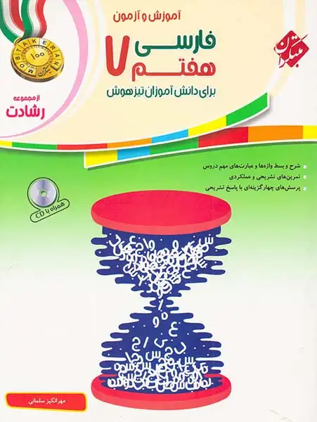 کتاب فارسی هفتم از مجموعه رشادت انتشارات مبتکران