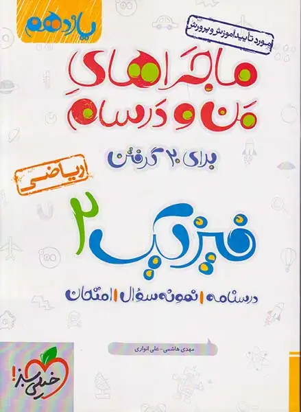 کتاب درسنامه نمونه سوال امتحان فیزیک 2یازدهم ریاضی ماجراهای من و درسام برای 20گرفتن انتشارات خیلی سبز