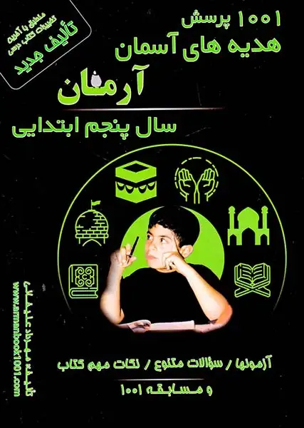 1001پرسش هدیه های آسمانی پنجم(دبستان)آرمان