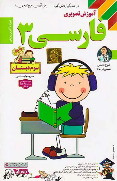 DVDآموزش تصویری فارسی سوم انتشارات لوح دانش