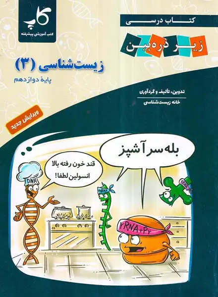کتاب درسی زیر ذره بین کتاب زیست شناسی دوازدهم(متوسطه)کاپ