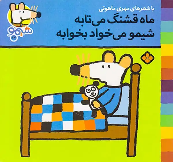 ترانه شیمو جلد سیزدهم ماه قشنگ می تابه شیمو می خواد بخوابه